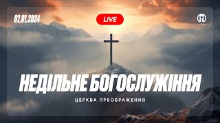 Церква Преображення | Богослужіння 07.01.2024