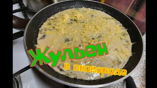 Жульен в сковородке  . курица . грибы шампиньон . сыр .