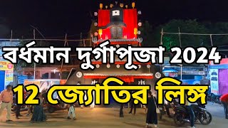 জোড়া মন্দির সার্বজনীন || Burdwan Durga Puja Theme 2024 || D&D burdwan || Bardhaman Durga Puja 2024