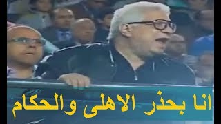 مرتضى منصور يوجه تحذير ناري للاهلى وللحكام لو  غلطتم غلطة ضد الزمالك حفشخكم