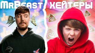 MrBeast VS ХЕЙТЕРЫ / КРИНЖОВЫЕ ПОПЫТКИ ОТМЕНЫ