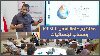 مفاهيم عامة لعمل الـ (GPS)  وحساب الإحداثيات | دورة تحديد المواقع باستخدام جهاز DGPS (GNSS)