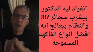 س وج مع الدكتور ضياء/نظام الطيبات بيعالج امراض ايه⁉️/افضل انواع الفاكهه المسموحه/ وليه بيشرب سجائر😅