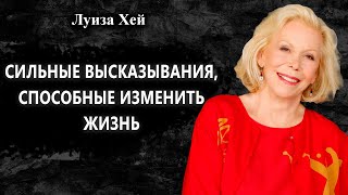 Луиза хей - Все, что вы даете, вы получаете назад