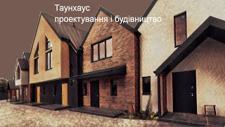 таунхаус у Києві. Архітектор Олег Гречух #будинок #house_construction