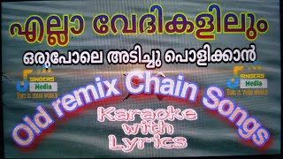 എല്ലാ വേദികളിലും ഒരു പോലെ അടിച്ചു പൊളിക്കാൻ ഒരടിപൊളി ചെയിൻ കരോക്കേ.. Old chain karaoke with lyrics