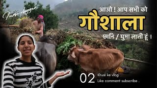 KHUSI ka vlog 02 || ये रही गौशाला || #pahadilifestyle  || ​⁠@Farzi.vlogger. #uttarkashi