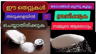 നമ്മുടെ അശ്രദ്ധ പല രോഗങ്ങൾക്കും കാരണമാകും ഇന്ന് തന്നെ മാറ്റുക#health#benifit#tips