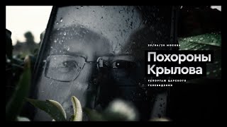 Похороны Константина Крылова. Репортаж с Троекуровского кладбища #СZARTV