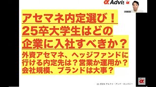 【アセマネ内定選び！25卒大学生はどの企業に入社すべきか？】外資アセマネ、ヘッジファンドに行ける内定先は？営業か運用か？会社規模、ブランドは大事？