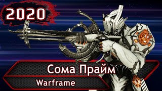 Warframe. Сома Прайм.