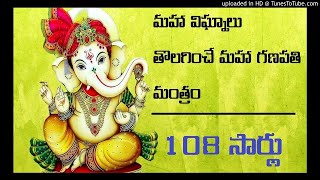 మహా విఘ్నాలు తొలగించే మహా గణపతి మంత్రం || Powerful Ganesh Manthram || 108 Times || Telugu 365 TV