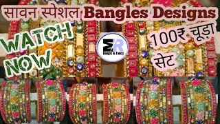 !! सावन स्पेशल Bangles Designs मात्र 100 ₹ चूड़ा सेट !! 2023 New Designs !! #Bangles #trending