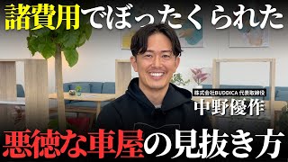 【徹底解説】中古車の諸費用をぼったくる悪徳車屋の見抜き方を業販日本一の車屋社長に聞きました！【支払総額表示義務化】