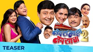 Navra Maza Navsacha 2 | TEASER | Sachin Pilgaonkar, Supriya Pilgaonkar, Ashok Saraf | 20 Sept 2024