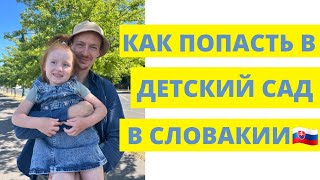 Как устроить ребёнка в детский сад в Словакии? Как попасть в садик в Словакии?