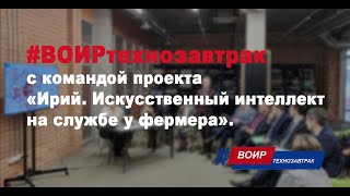 #ВОИРтехнозавтрак с командой проекта «Ирий | Искусственный интеллект на службе у фермера»