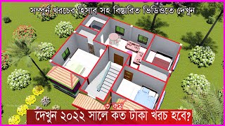 ৩ রুমের বাড়ি করতে কত টাকা খরচ হবে ২০২২ সালে দেখুন,Hossain Steel & House Design