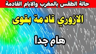 عاجل جدا: الازوري يضرب المغرب بقوة: حالة الطقس في المغرب