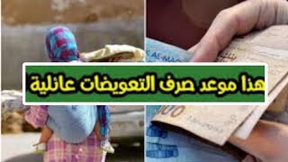 عاجل!!🔥 خبر مفرح لجميع المغاربة.. موعد صرف التعويضات العائلية للأسر الفقيرة 2024