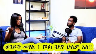 የቀድሞ ፍቅረኛዬን instagram ላይ አከታተለዋለው| episod 5 part 2