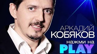 АРКАДИЙ КОБЯКОВ - ВОСПОМИНАНИЯ