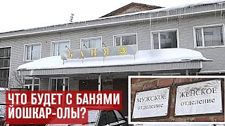 В Йошкар Оле здание бани №5 выставлено на торги, а баню №3 ждет ремонт