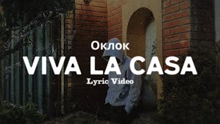 Оклок – VIVA LA CASA (Lyric Video)