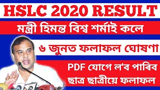 HSLC RESULT DECLARED ON 6TH JUNE, 2020 | এইবাৰ PDF ফাইল যোগে পাব হাইস্কুল শিক্ষান্ত পৰীক্ষাৰ ফলাফল