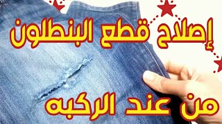 إصلاح قطع البنطلون الجينز من عند الركبه. How to repair jeans cut pants