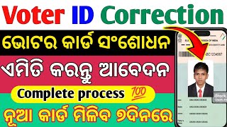 voter card correction online process Odia |ଭୋଟର କାର୍ଡ ରେ କିଛି ଭି ତୃଟି ଥିଲେ  ଏହି ପରି କରନ୍ତୁ ସଂଶୋଧନ