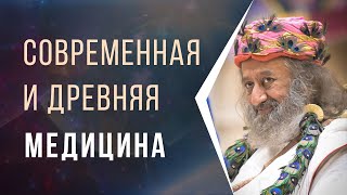 Современная и древняя медицина