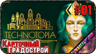 Строим город мечты 🏙️ Technotopia 🗺️ СТРИМ #1