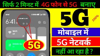 5g netwark settings | 5g phone me 5g netwark kaise chalaye | 5g setting kaise karen | 5g setting, 5g