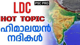 LDC HOT TOPIC | ഹിമാലയൻ നദികൾ