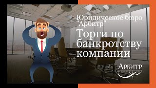 ТОРГИ по банкротству компании