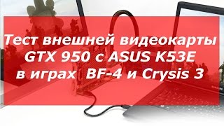 Тест внешней видеокарты GTX 950 с ASUS K53E в играх BF-4 и Crysis 3