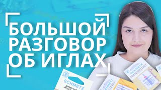 БОЛЬШОЙ разговор об иглах для бытовых швейных машин 🪡 | Как подобрать иглу для машинки? 🧐