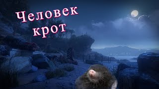 Человек крот - What Remains of Edith Finch # 3