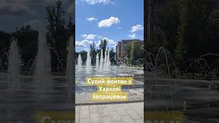 сухий фонтан у Харкові