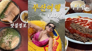 Vlog 맛집 메모준비✏️ 여자 혼자 당일치기 부산 여행 🚅 부산 웨이팅 맛집추천｜밀양식 돼지국밥. 한치 쟁반국수. 항정수육 맛집. 여행 코디 추천