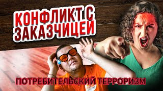 🤬КОНФЛИКТ С ЗАКАЗЧИЦЕЙ ТЁПЛОГО ПОЛА ♨️  ПОТРЕБИТЕЛЬСКИЙ ТЕРРОРИЗМ