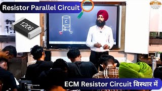 Resistor Parallel Circuit | ECM Resistor Circuit विस्थार में