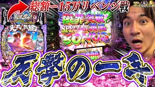 【e義風堂々!!】因縁の台と決戦‼悪戦苦闘のその先は…【よしきの成り上がり人生録第540話】[パチスロ][スロット]#いそまる#よしき