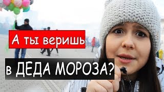 А ты веришь в Деда Мороза?