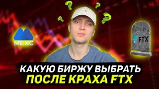 MEXC - Биржа с хорошими условиями для торговли, которая не скаманется как FTX