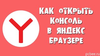 КАК ОТКРЫТЬ КОНСОЛЬ В ЯНДЕКС БРАУЗЕРЕ