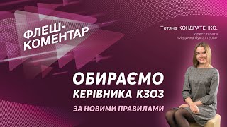 Флеш-коментар! Обираємо керівника КЗОЗ за новими правилами