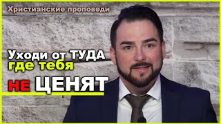 Уходи от ТУДА где тебя Не ЦЕНЯТ - не трать зря время!