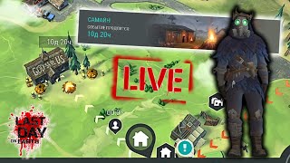 ОБНОВА! Новое событие СОМАЙН - ПРОХОДИМ ПОЛНОСТЬЮ в игре Last Day on Earth: Survival livestream